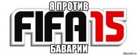 я против баварии