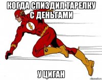 когда спиздил тарелку с деньгами у циган