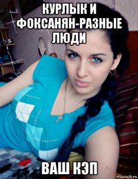курлык и фоксанян-разные люди ваш кэп