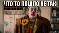 что то пошло не так 