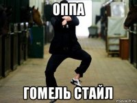 оппа гомель стайл