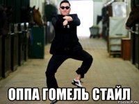  оппа гомель стайл