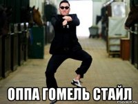  оппа гомель стайл