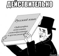 действительно 