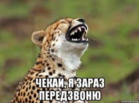  чекай, я зараз передзвоню