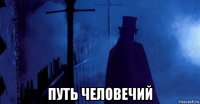  путь человечий