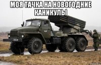 моя тачка на новогодние каникулы 
