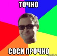 точно соси прочно