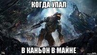 когда упал в каньон в майне