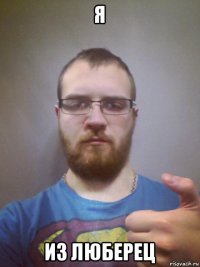 я из люберец