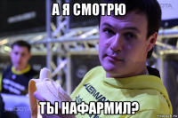 а я смотрю ты нафармил?