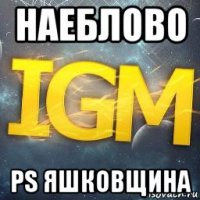 наеблово ps яшковщина