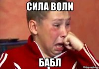 сила воли бабл