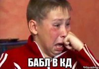  бабл в кд