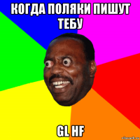 когда поляки пишут тебу gl hf