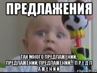 предлажения так много предлажений, предлажений, предлажений... п р е д л а ж е н и й