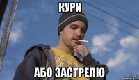 кури або застрелю