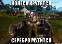 колеса крутятся серебро мутится