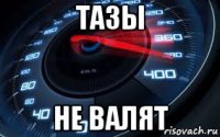 тазы не валят
