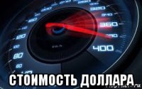  стоимость доллара