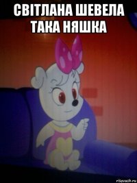 світлана шевела така няшка 