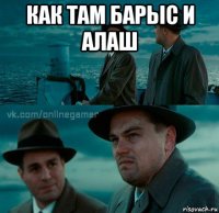 как там барыс и алаш 