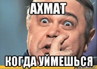 ахмат когда уймешься