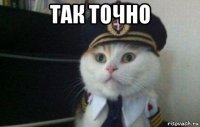 так точно 