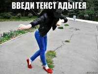 введи текст адыгея 