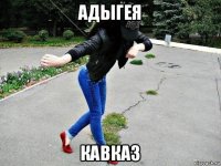 адыгея кавказ