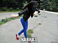  кавказ