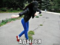  а д ы г е я