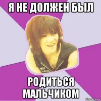 я не должен был родиться мальчиком