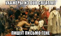 ухажёры из dub creative пишут письмо гене