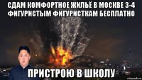 сдам комфортное жильё в москве 3-4 фигуристым фигуристкам бесплатно пристрою в школу