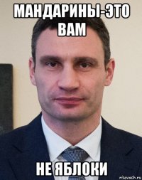 мандарины-это вам не яблоки