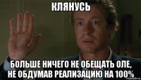 клянусь больше ничего не обещать оле, не обдумав реализацию на 100%