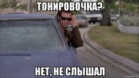 тонировочка? нет, не слышал