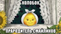колобок прародитель смайликов