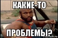 какие-то проблемы?