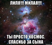 лиля!!! милая!!! ты просто космос. спасибо за сына