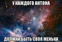 у каждого антона должна быть своя женька