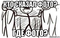 кто сказал фото? где фото?
