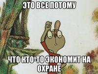 это все потому что кто-то экономит на охране