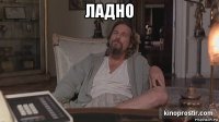 ладно 