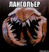лангольер 