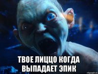  твое лиццо когда выпадает эпик