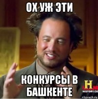 ох уж эти конкурсы в башкенте