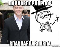 лорлорлорлорлор рпарпарпарпарпа
