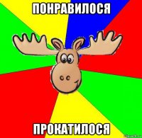 понравилося прокатилося